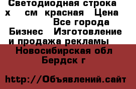 Светодиодная строка 40х200 см, красная › Цена ­ 10 950 - Все города Бизнес » Изготовление и продажа рекламы   . Новосибирская обл.,Бердск г.